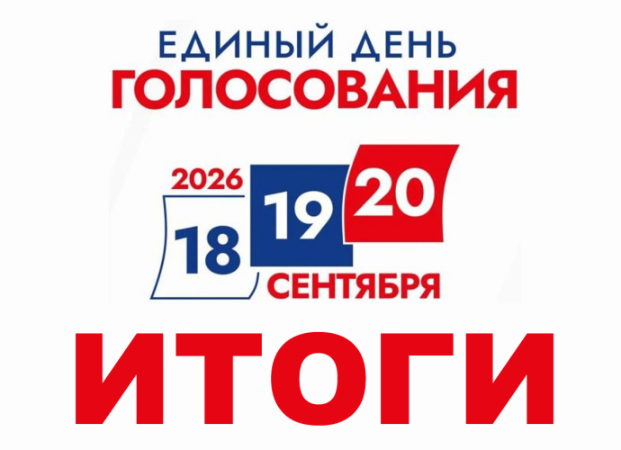Предварительные итоги выборов в Думу ХМАО-Югры