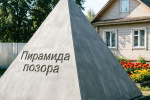 ​ВАШЕ МНЕНИЕ. Пирамида позора: за или против?