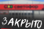 ВАШЕ МНЕНИЕ. Как вы относитесь к закрытию магазинов &laquo;Светофор&raquo;?