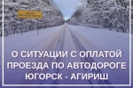 Администрация Советского района: По вопросу платного проезда в Агириш