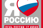 Афиша мероприятий на День России в Югорске