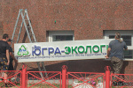 Власти ХМАО доводят господдержку мусорного регоператора &laquo;Югра-Экология&raquo; до 700 млн рублей
