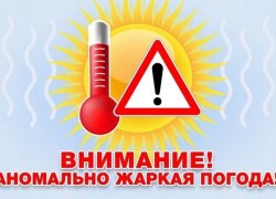 Внимание! Аномальная жара Внимание! Аномальная жара