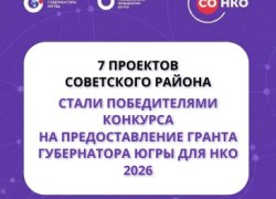Подведены итоги конкурса Грантов Губернатора Югры