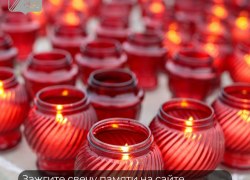 Югорчан приглашают присоединиться к акции &laquo;Свеча памяти&raquo;