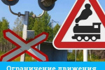 Ограничение движения через переезд