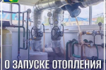 О запуске отопления в Советском районе