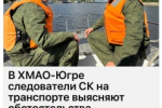 В ХМАО-Югре следователи СК на транспорте выясняют обстоятельства происшествия на реке, в результате которого судоводитель пропал без вести