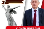 С Днём Великой Победы!