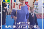 С 1 апреля 2026 года начнется прием заявлений на 2026/2027 учебный год.