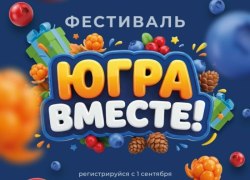 Организаторы подготовили более 7 тысяч призов для участников фестиваля &laquo;Югра вместе!&raquo;