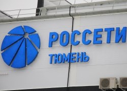 «Россети Тюмень» не готова к СТСО и нагрузит потребителей Большой Тюмени еще на 3 миллиарда