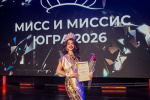 Ольга Летучая стала первой Вице-Миссис Югра 2026