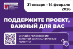 Поддержите наши местные инициативы!