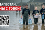 Народный фронт запустил срочный сбор средств для помощи жителям Дагестана