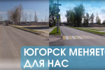 В Югорске активно идёт обновление дорожной инфраструктуры