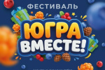 Организаторы подготовили более 7 тысяч призов для участников фестиваля &laquo;Югра вместе!&raquo;
