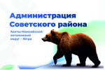 В Советском зафиксирован выход медведя