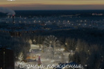 Сегодня у Советского день рождения &mdash; ему исполняется 63!