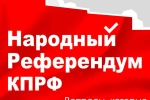 КПРФ запускает телефонный опрос в рамках народного референдума!