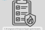 С 25 апреля по 15 мая на территории Югорска будет действовать особый противопожарный режим