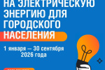 Энергетики разъяснили горожанам правила расчетов за электроэнергию в 2026 году
