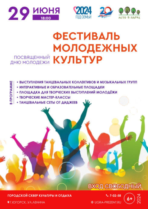 Фестиваль молодёжных культур, посвящённый Дню молодёжи (0+) Югорск