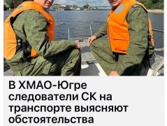 В ХМАО-Югре следователи СК на транспорте выясняют обстоятельства происшествия на реке, в результате которого судоводитель пропал без вести