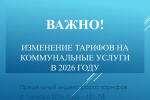 С 1 января изменились тарифы на коммунальные услуги