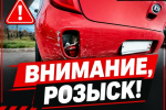 Госавтоинспекцией ОМВД России по городу Югорску устанавливается водитель, скрывшийся с места ДТП