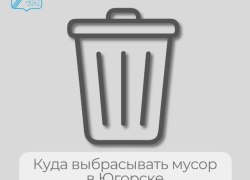 Куда выбрасывать мусор в Югорске? Рассказываем!