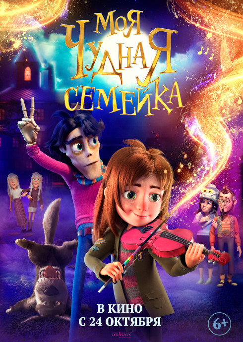 СКОРО! Моя Чудная Семейка (6+)