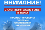 На территории всех поселений Советского района запланирована проверка готовности системы оповещения населения