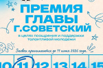 Стартовал приём заявок на соискание премии главы города Советский