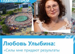 Любовь Улыбина: «Силы мне придают результаты моих пациентов, моя семья, моя вера»