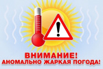 Внимание! Аномальная жара