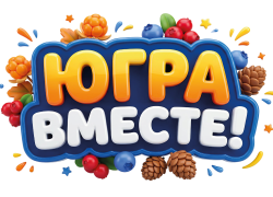 Первые розыгрыши викторины «Югра Вместе!» пройдут уже 18 сентября Первые розыгрыши викторины «Югра Вместе!» пройдут уже 18 сентября