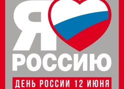 Афиша мероприятий на День России в Югорске