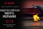 Всероссийская акция &laquo;Минута молчания&raquo;