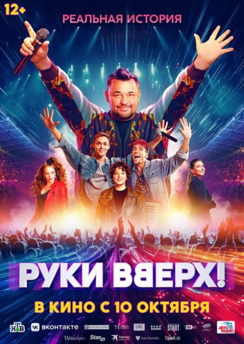 РУКИ ВВЕРХ!12+