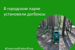 В городском парке Советского установили догбоксы