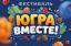 Организаторы подготовили более 7 тысяч призов для участников фестиваля &laquo;Югра вместе!&raquo;