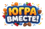Первые розыгрыши викторины &laquo;Югра Вместе!&raquo; пройдут уже 18 сентября
