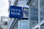 Счетная палата выявила нарушения при использовании &laquo;Почтой России&raquo; бюджетных средств