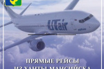 Прямые рейсы из Ханты Мансийска в Сочи