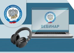 УФНС России по Ханты-Мансийскому автономному округу-Югре приглашает на вебинар по актуальным вопросам налогообложения