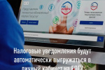 Налоговые уведомления будут автоматически выгружаться в личный кабинет ЕПГУ