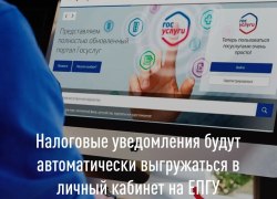 Налоговые уведомления будут автоматически выгружаться в личный кабинет ЕПГУ