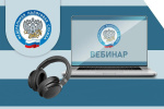УФНС России по Ханты-Мансийскому автономному округу-Югре приглашает на вебинар по актуальным вопросам налогообложения