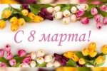 Дорогие женщины! Поздравляем вас с прекрасным весенним праздником!